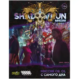 Shadowrun: Шестой мир. Миссия 09. 01. С самого дна картинка 373400 - МосИгра